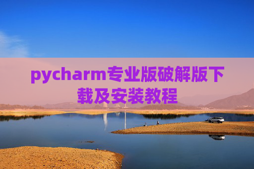 pycharm专业版破解版下载及安装教程